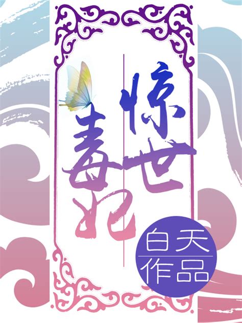 《惊世毒妃之轻狂大小姐》小说在线阅读-起点中文网
