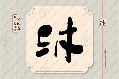 沐字单字书法素材中国风字体源文件下载可商用