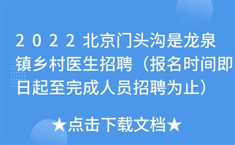 2022北京门头沟是龙泉镇乡村医生招聘（报名时间即日起至完成人员招聘为止）