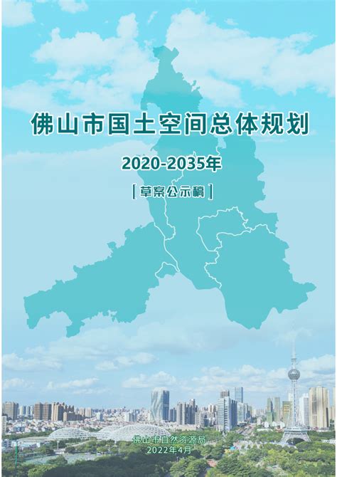 广东省佛山市国土空间总体规划（2020-2035年）.pdf - 国土人