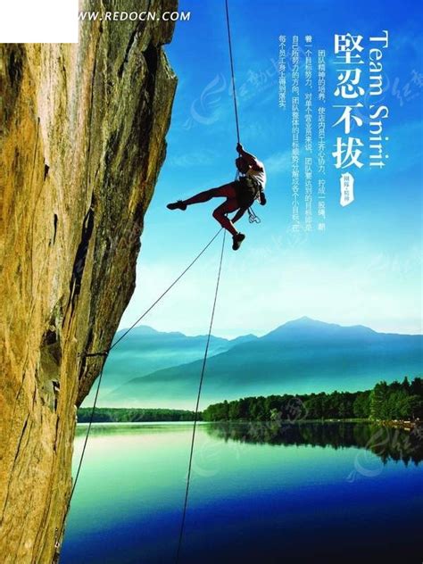 坚韧不拔企业文化展板——湖水上空岩石攀岩者PSD素材免费下载_红动中国