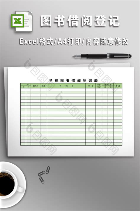 图书借阅登记表图片