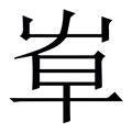 "青" 的详细解释 汉语字典