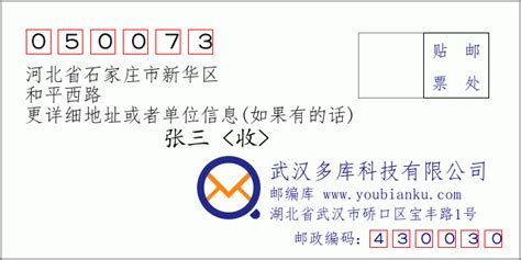 050073：河北省石家庄市新华区 邮政编码查询 - 邮编库 ️