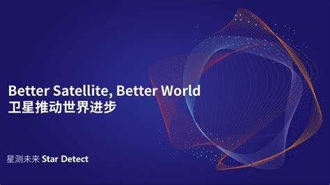 高性能星上计算，「星测未来」助力卫星智能化升级 - 星测未来科技（北京）有限责任公司