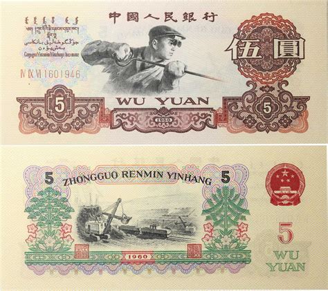 1960年第三版人民币 伍圆_安徽邓通艺术品拍卖有限公司