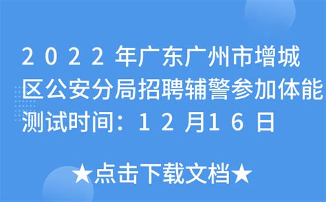 2022年广东广州市增城区公安分局招聘辅警参加体能测试时间：12月16日