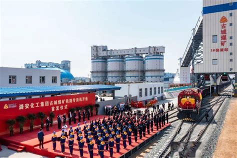 潞安化工集团古城煤矿铁路专用线举行开通首发仪式_发展_企业_项目