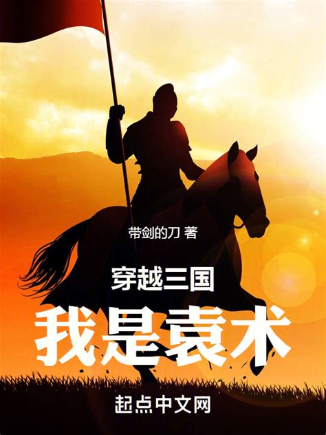 《穿越三国：我是袁术》小说在线阅读-起点中文网