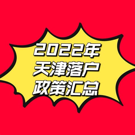2022天津户口落户最新政策（条件+材料+流程） - 知乎
