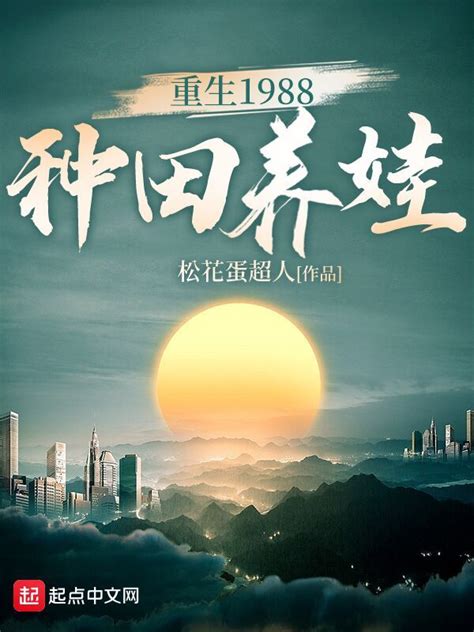 《种田养娃老子是认真的》小说在线阅读-起点中文网