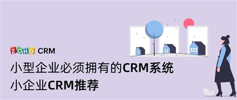 CRM销售管理软件哪个好？该如何选择（二） - Zoho CRM