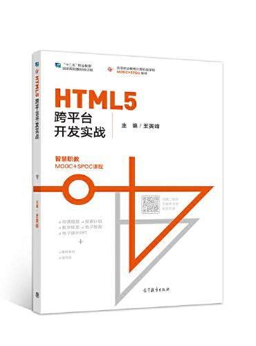 《HTML5跨平台开发实战》 - 258.0新台幣 - 王寅峰 - HongKong Book Store - 台灣·大書城