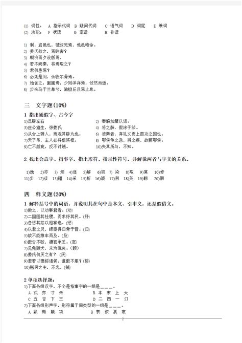 古代汉语第一学期期末考试试卷 - 360文档中心