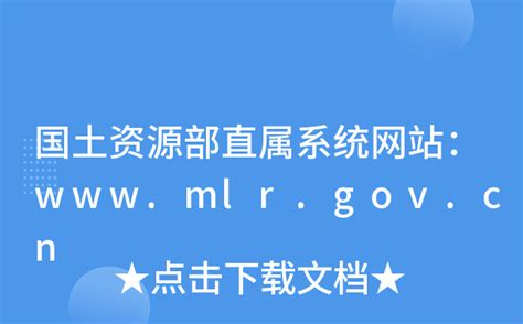 国土资源部直属系统网站：www.mlr.gov.cn