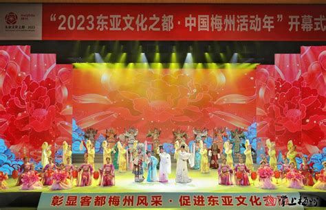 “2023东亚文化之都•中国梅州活动年”启幕 - 梅州文明网