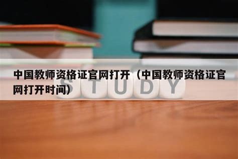 教师资格证查询入口（中国教育网教师资格证查询入口）-五号教育