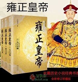 揭秘：历史上的雍正皇帝简介_历史上的雍正是怎么死的？ - 司马青衫网