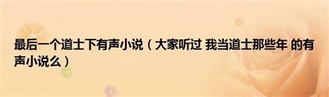 港综：我，秋生，最后一个紫袍道士(番茄小神仙)最新章节全本在线阅读-纵横中文网官方正版