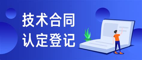 技术合同认定登记_上海市企业服务云