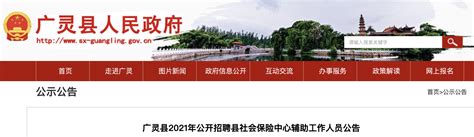 2021年山西大同广灵县社会保险中心辅助工作人员招聘公告【18人】