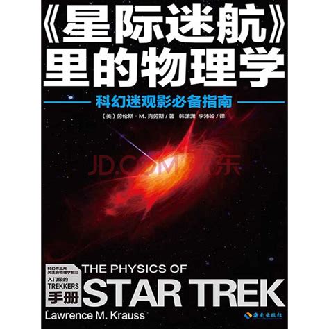 《星际迷航》里的物理学_PDF电子书