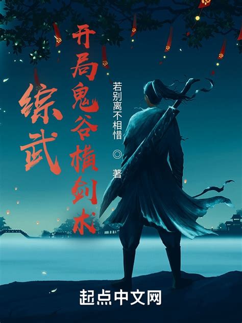 《综武：开局鬼谷横剑术》小说在线阅读-起点中文网