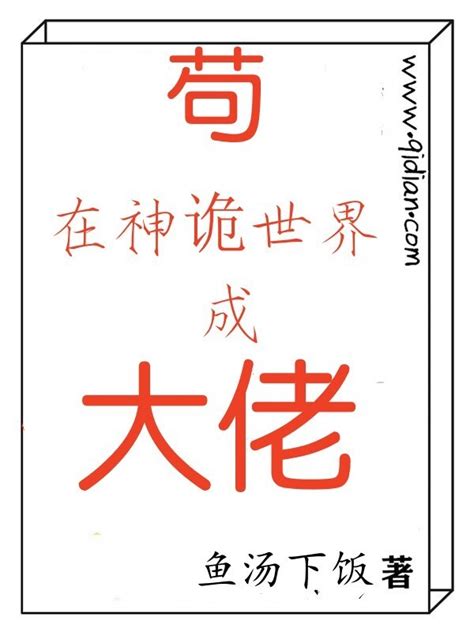 《苟在神诡世界成大佬》小说在线阅读-起点中文网