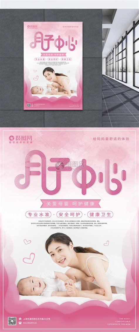 粉色简洁大气月子中心宣传海报模板素材-正版图片401358811-摄图网