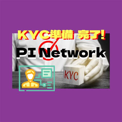 PINetwork KYC準備が完了！その方法は！ - PI Network パイネットワーク 日本語
