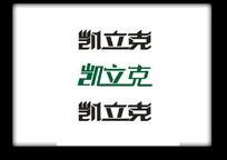 凯字,中文字体,字体设计,设计模板,汇图网www.huitu.com