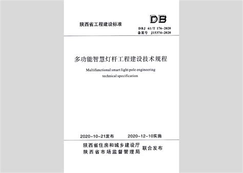 DBJ61/T176-2020：多功能智慧灯杆工程建设技术规程
