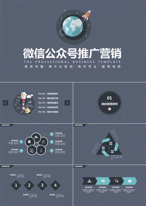 微信公众号营销推广PPT模板下载_熊猫办公