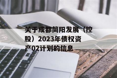 关于成都简阳发展（控股）2023年债权资产02计划的信息-买信托选定融网
