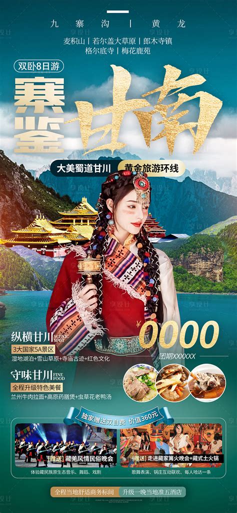 甘南风景旅游海报PSD广告设计素材海报模板免费下载-享设计