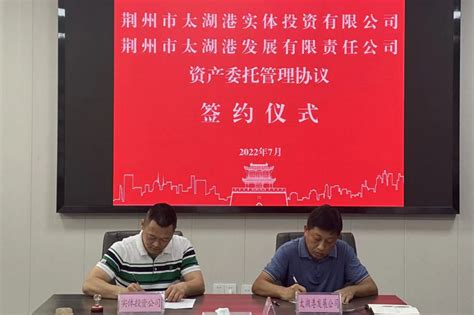正式托管！资产委托管理协议签署 - 高新区动态 - 荆州市高新技术产业开发区
