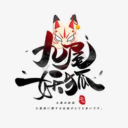 九尾狐ps艺术字体-九尾狐ps字体设计效果-千库网