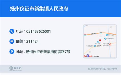 ☎️扬州仪征市新集镇人民政府：0514-83626001 | 查号吧 📞