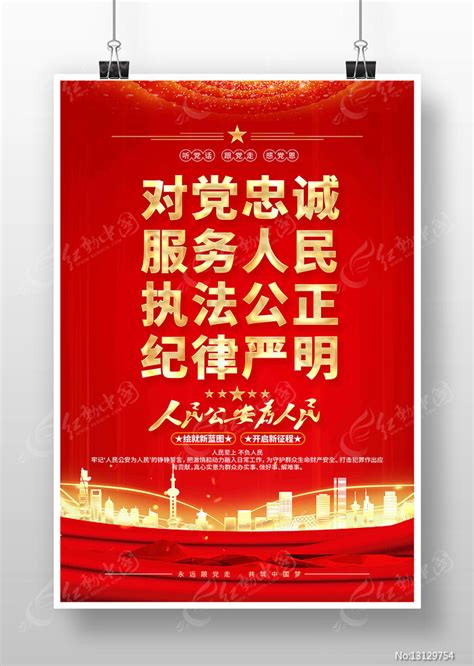 对党忠诚服务人民公安十六字方针海报图片_海报_编号13129754_红动中国