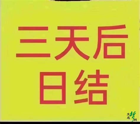 日结 - 招聘求职 -生态梦网 -- 中新天津生态城社区门户网站