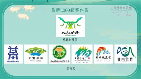 关于中国牦牛乳都（甘南）LOGO、吉祥物、宣传语评选结果的公告-设计揭晓-设计大赛网