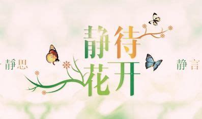 静待花开图片