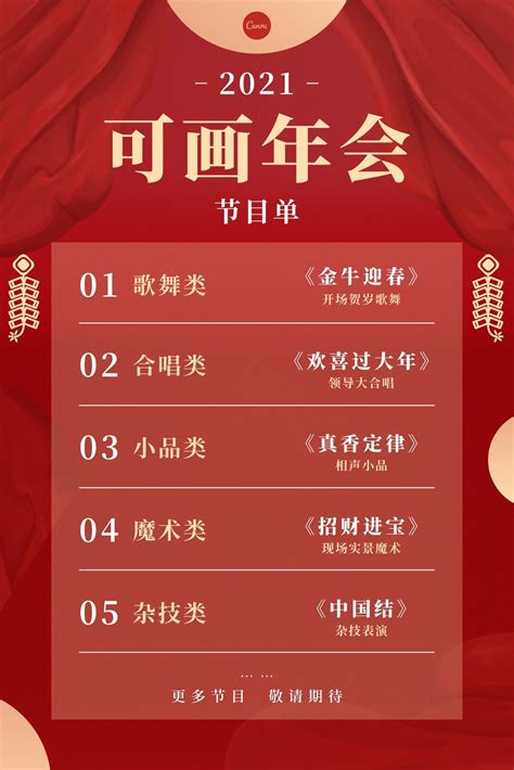 红黄色红色幕布金色矢量装饰,年会节目单中式节目单中文计划表 - 模板 - Canva可画