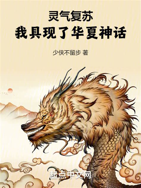 《灵气复苏：我具现了华夏神话》小说在线阅读-起点中文网