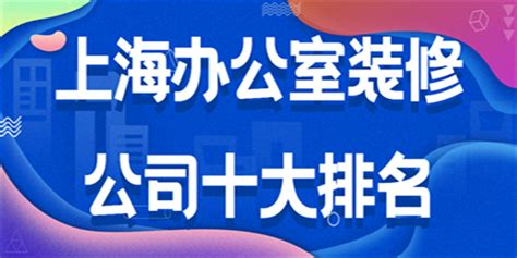 上海十大装修公司排名(口碑前十强)_装修公司大全_装信通网