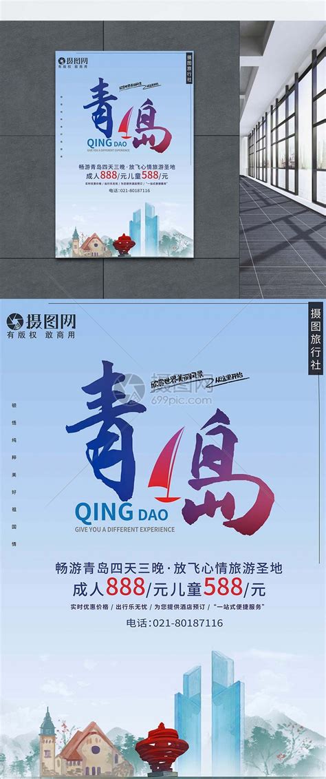 青岛旅游宣传海报模板素材-正版图片400171368-摄图网