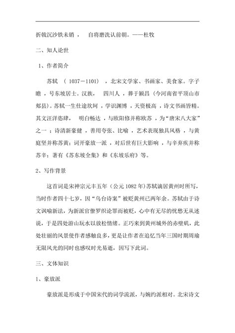 9-1《念奴娇·赤壁怀古》教案2023-2024学年统编版高中语文必修上册_21世纪教育网-二一教育