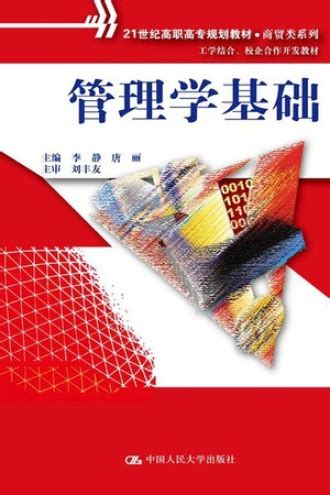 管理学基础_图书列表_南京大学出版社