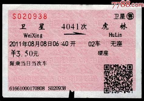 [广告火车票01-121]卫星4041次至虎林（0938）2011.08.08-价格:6.0000元-se77643524-火车票-零售 ...