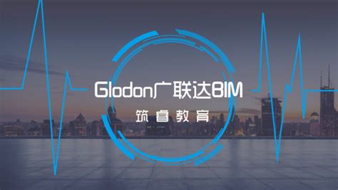 Glodon广联达BIM-学习视频教程-腾讯课堂